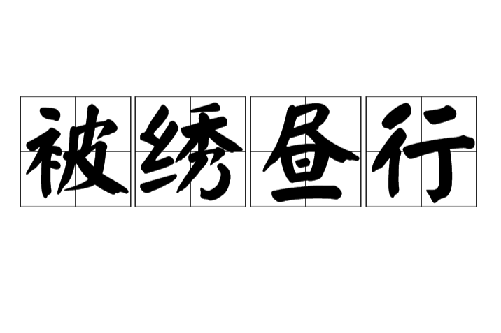 被繡晝行