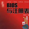 新手易學：BIOS與註冊表