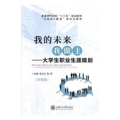 我的未來我做主：大學生職業生涯規劃