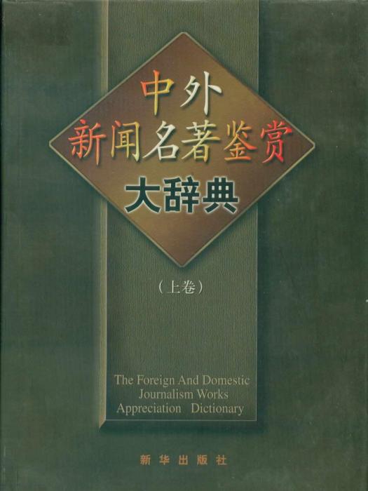 中外新聞名著鑑賞大辭典