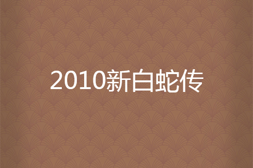 2010新白蛇傳