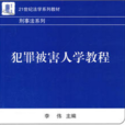 犯罪被害人學教程