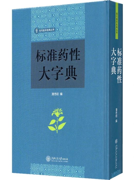 標準藥性大字典(2018年上海交通大學出版社出版的圖書)