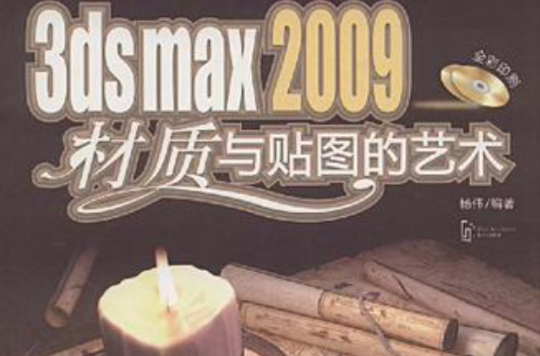 3DS MAX 2009材質與貼圖的藝術