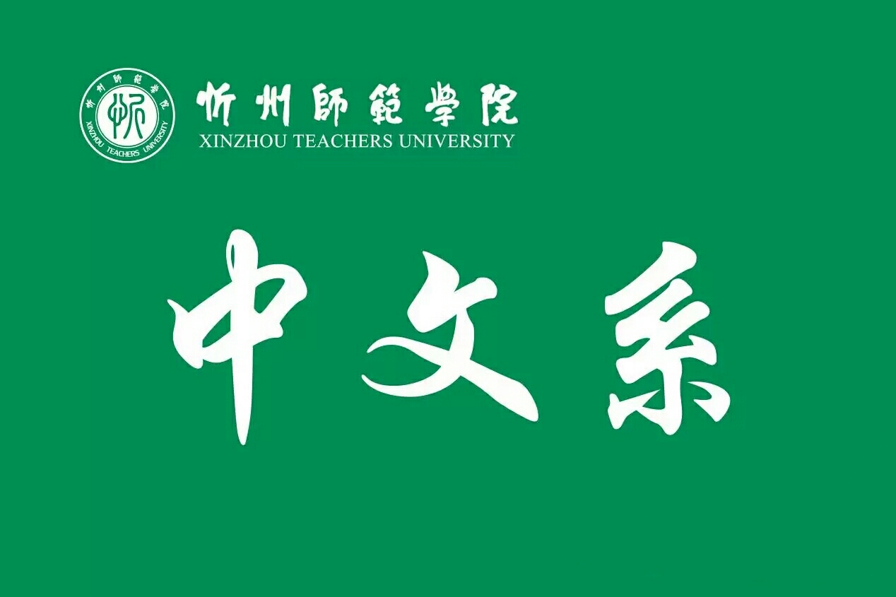 忻州師範學院系旗