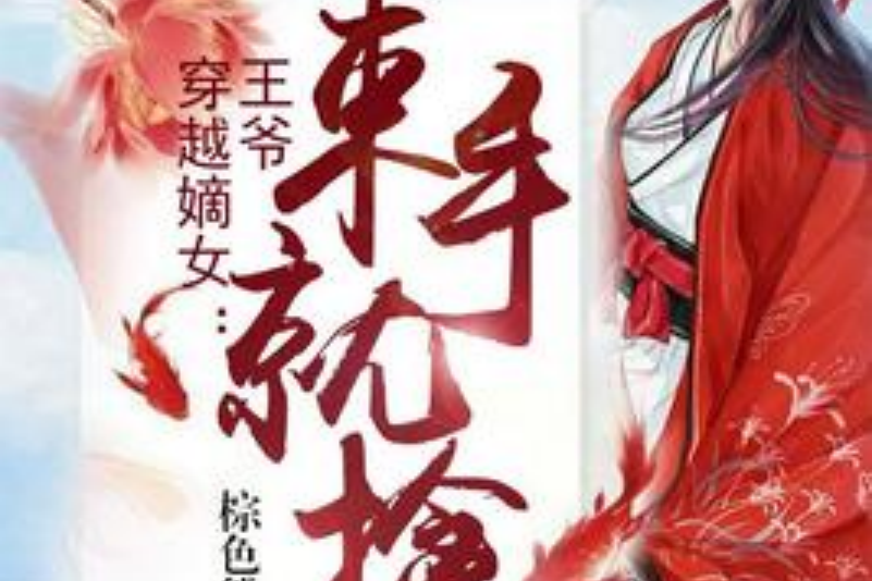 穿越嫡女：王爺束手就擒