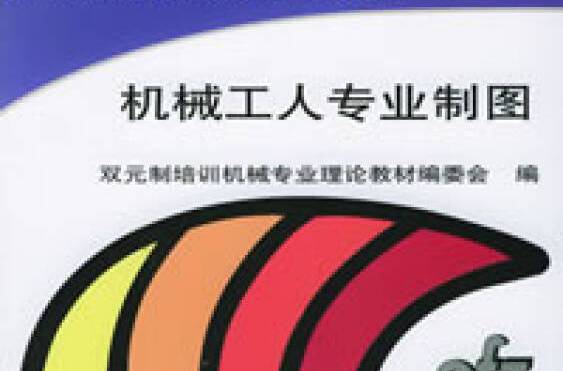 機械工人專業製圖(雙元制培訓機械專業理論教材：機械工人專業製圖)