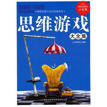 思維遊戲大全集/超值典藏書系