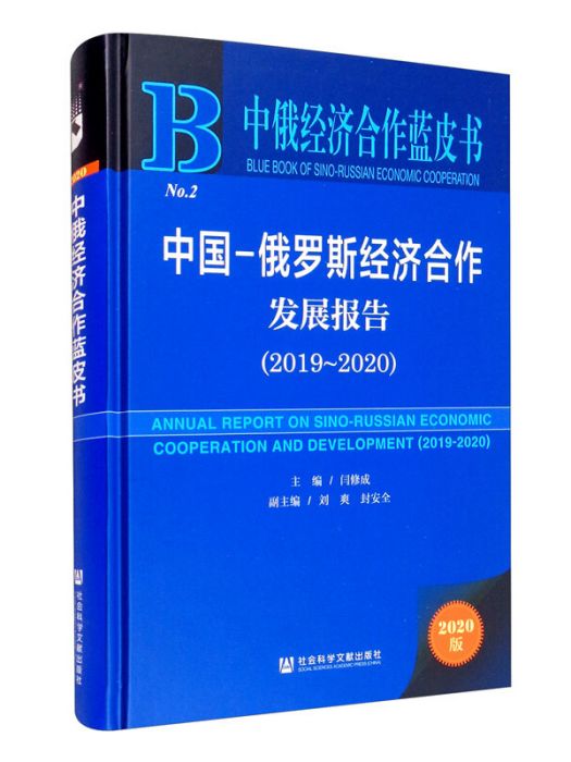 中國-俄羅斯經濟合作發展報告(2019～2020)