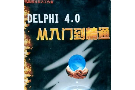 DELPHI 4.0從入門到精通