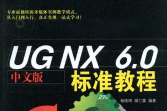 UGNX 6中文版標準教程
