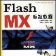 Flash MX標準教程