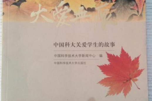 大愛無痕：中國科大關愛學生的故事