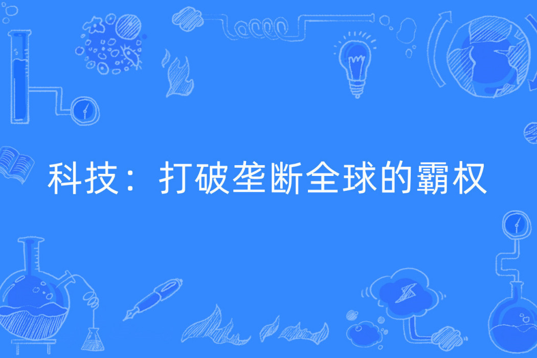 科技：打破壟斷全球的霸權