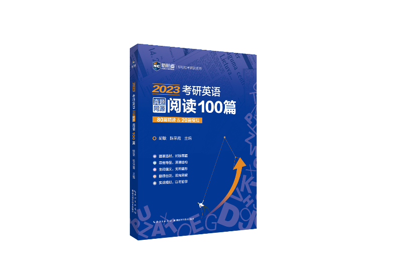 考研英語真題同源閱讀100篇(圖書)