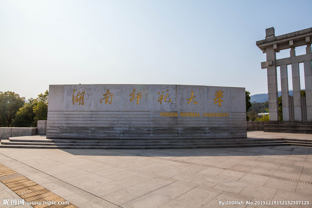 湖南師範大學人民武裝學院