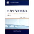 21世紀交通版高等學校教材：水力學與橋涵水文