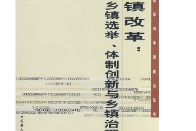 鄉鎮改革：鄉鎮選舉、體制創新與鄉鎮治理研究