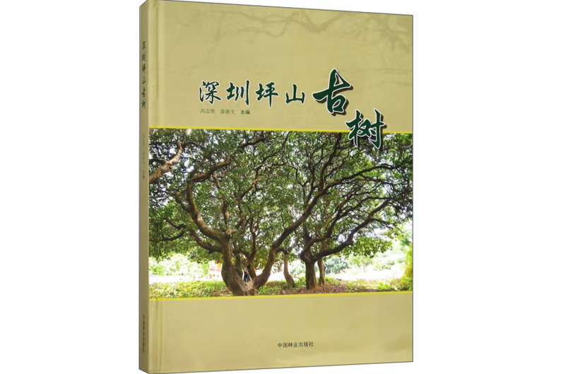 深圳坪山古樹(2019年5月中國林業出版社出版的圖書)