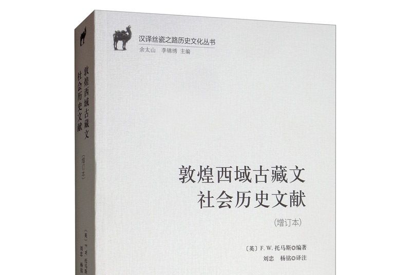 敦煌西域古藏文社會歷史文獻（增訂本）