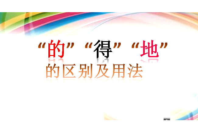 的、地、得的區別及運用