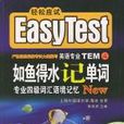 EASY TEST如魚得水記單詞