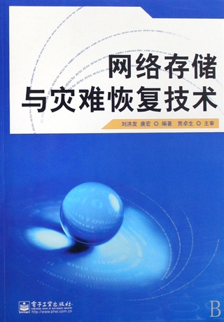 網路存儲與災難恢復技術