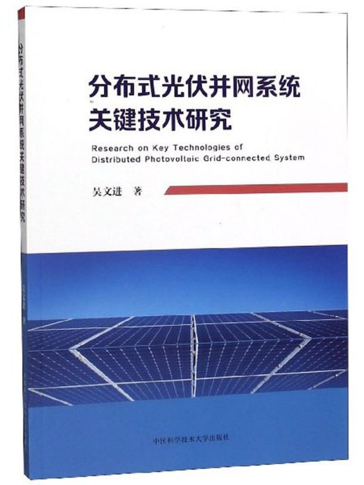 分散式光伏併網系統關鍵技術研究