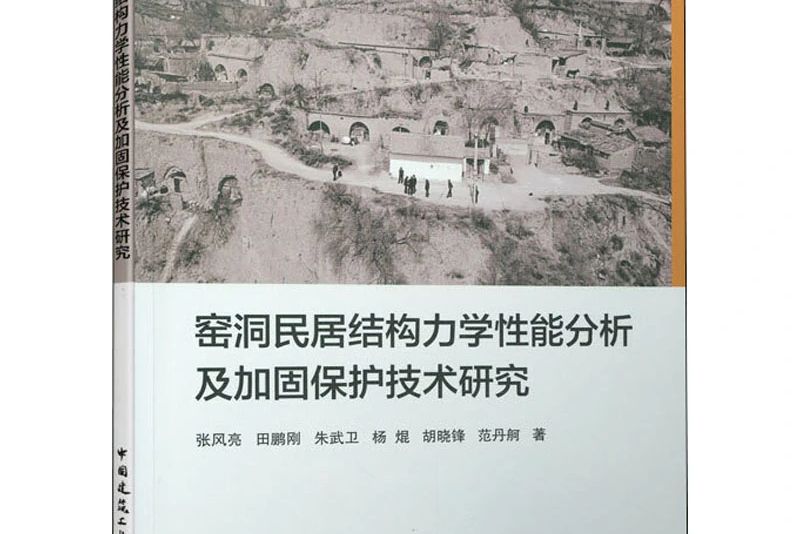 窯洞民居結構力學性能分析及加固保護技術研究