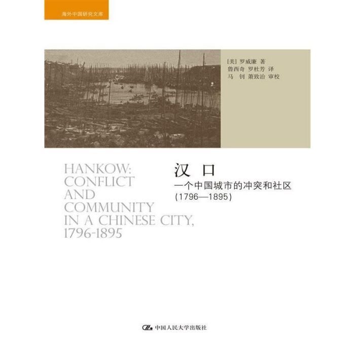 漢口：一個中國城市的衝突和社區(1796—1895)