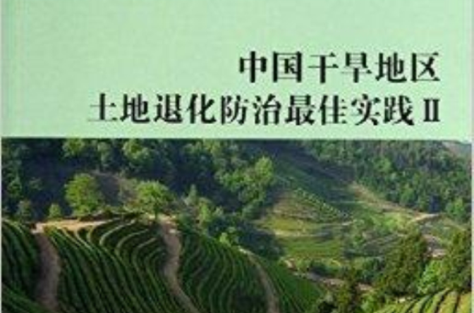 中國乾旱區土地退化防治最佳實踐2