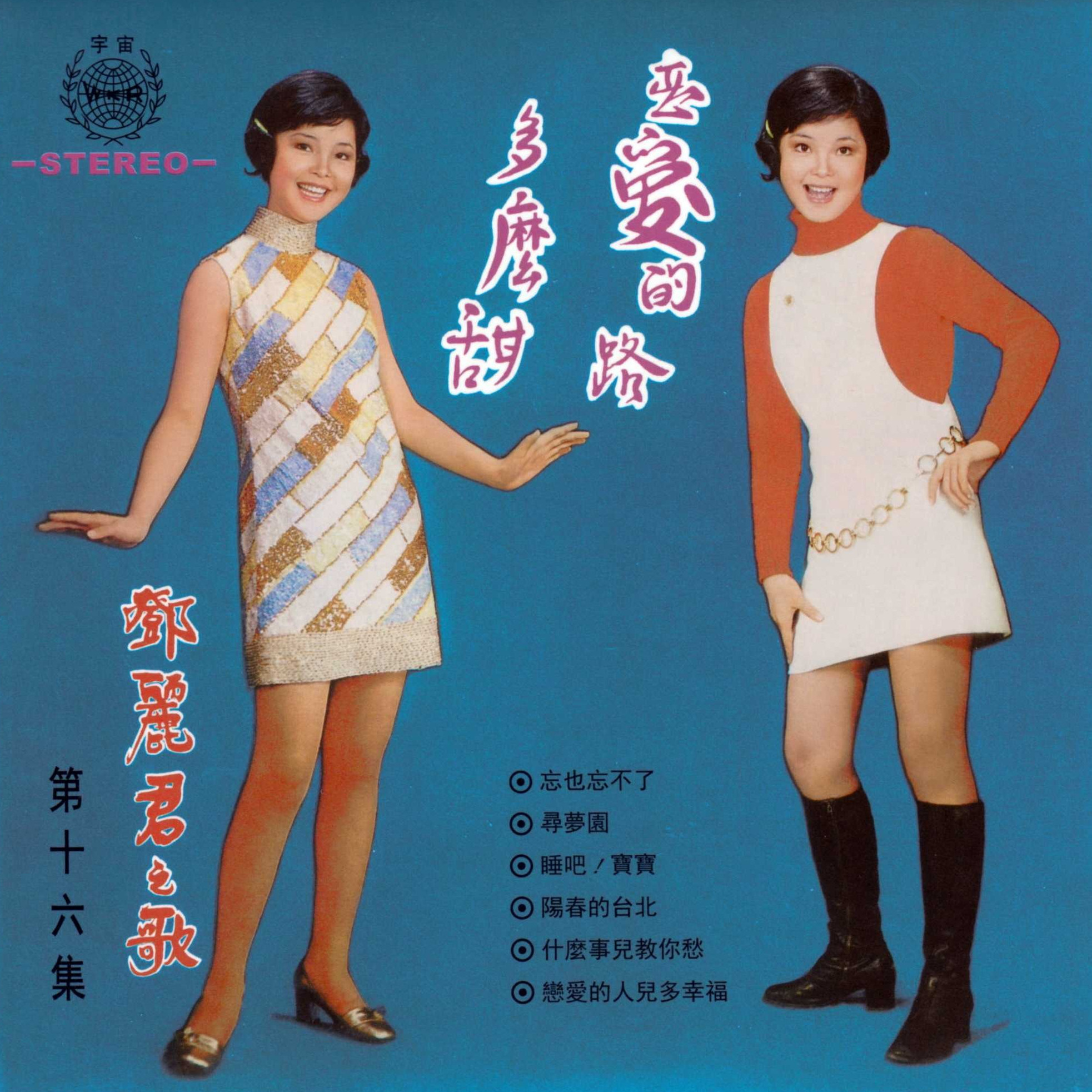 戀愛的路多么甜(鄧麗君1970年專輯)