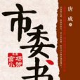 市委書記：嬉笑怒罵間盡顯官場生態