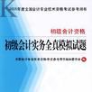 初級會計實務全真模擬試題（初級會計資格） （平裝）