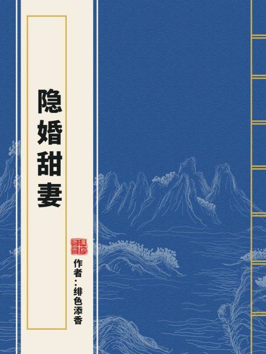 隱婚甜妻(緋色添香所著小說)