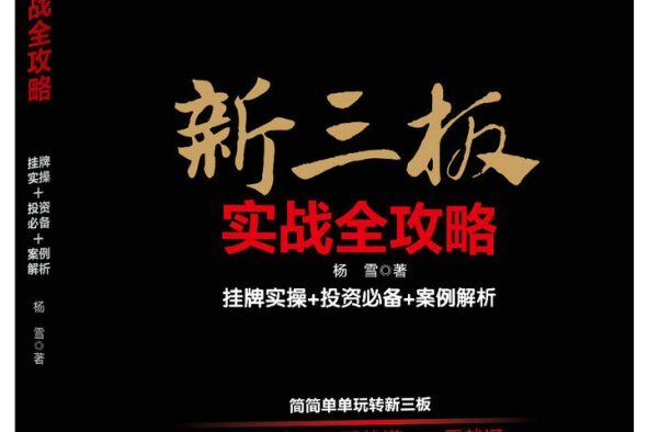 新三板實戰全攻略：掛牌實操+投資必備+案例解析