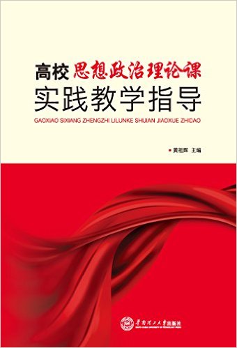 高校思想政治理論課實踐教學指導