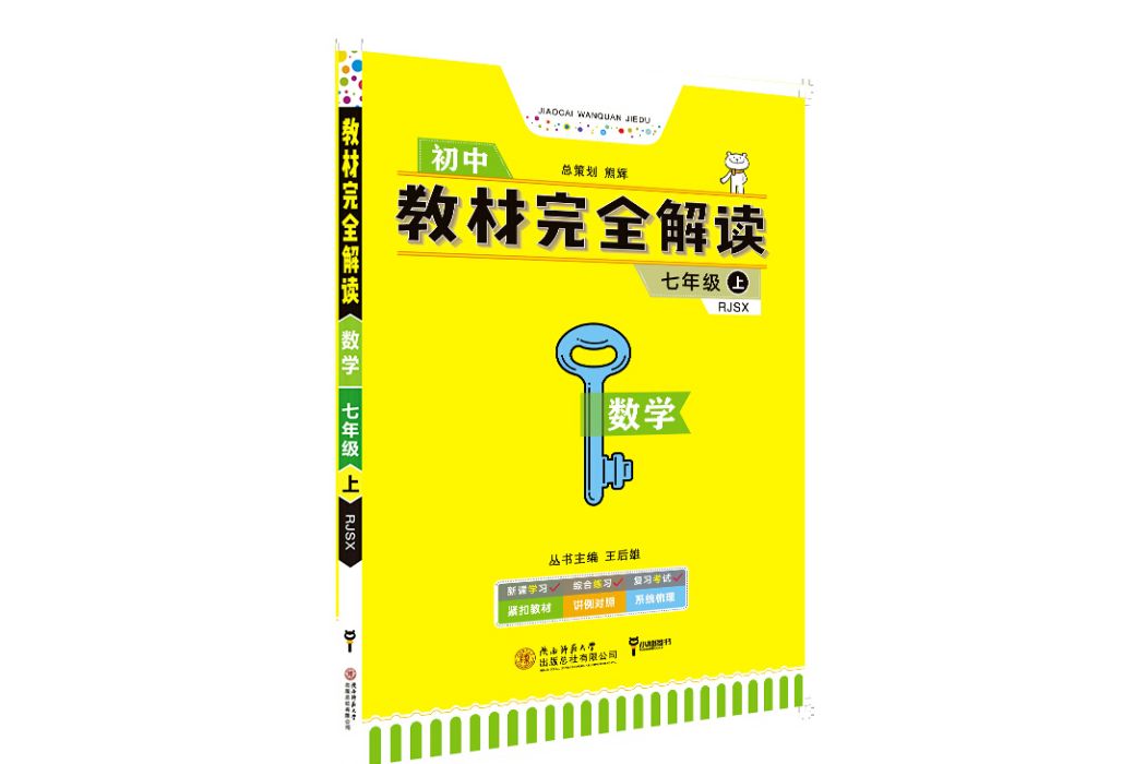 王后雄學案教材完全解讀數學七年級