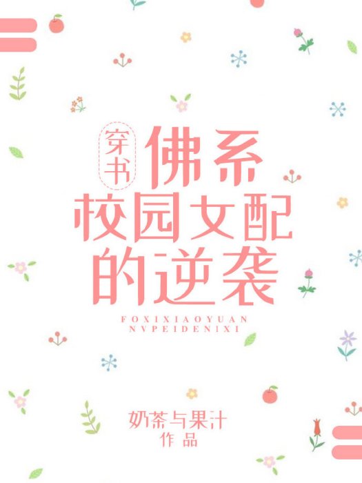 佛系校園女配的逆襲[穿書]