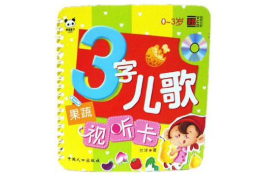 3字兒歌試聽卡：果蔬