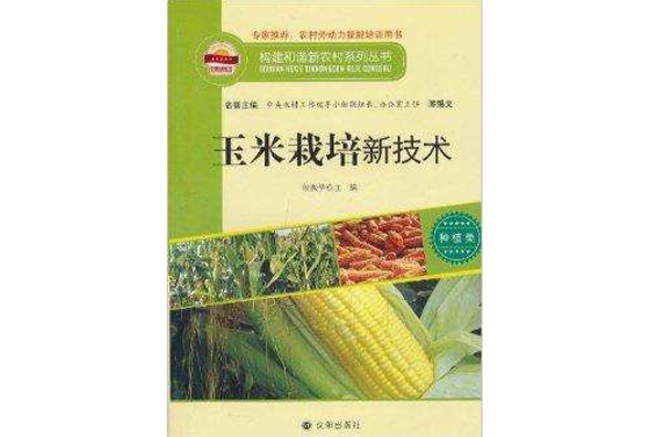 玉米栽培新技術(2010年瀋陽出版社出版的圖書)