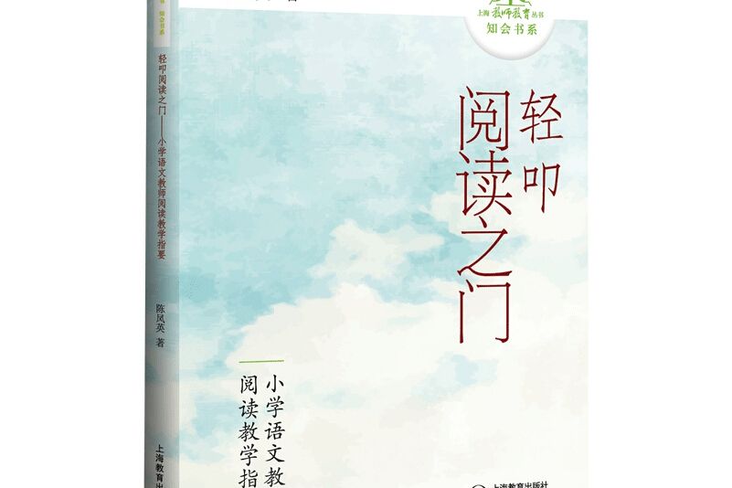 輕叩閱讀之門——國小語文教師閱讀教學指要