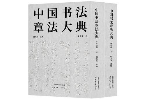 中國書法章法大典