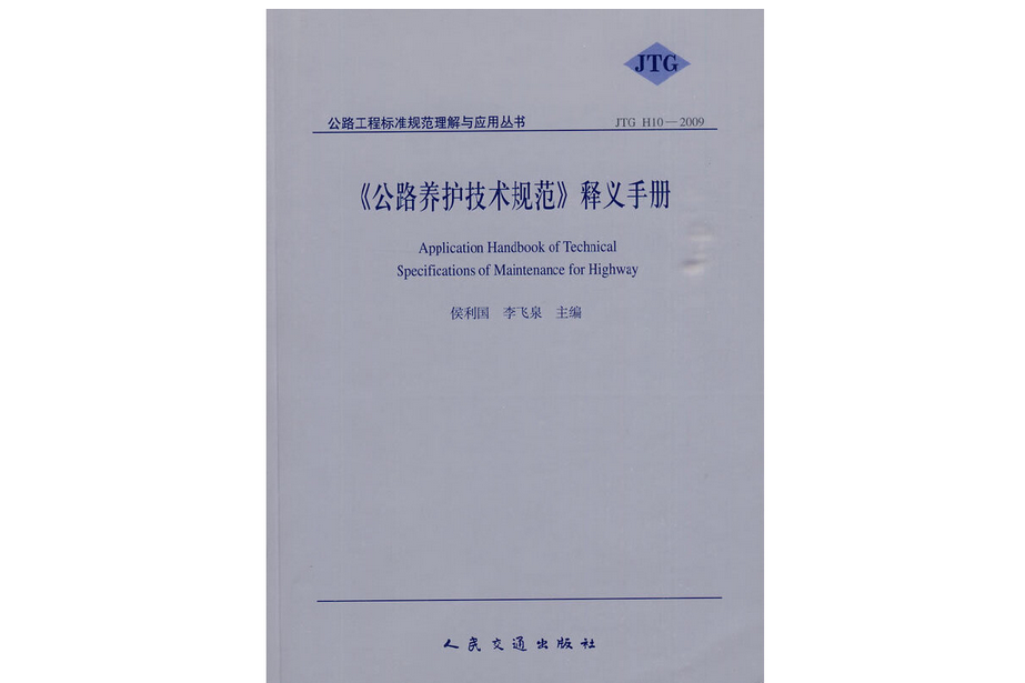 《公路養護技術規範》釋義手冊(2010年人民交通出版社出版的圖書)