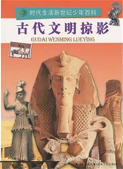 古代文明掠影