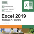 Excel 2019辦公套用入門與提高