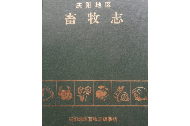 慶陽地區畜牧志