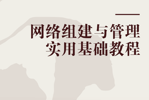 網路組建與管理實用基礎教程