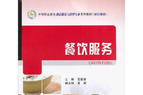 餐飲服務(2012年重慶大學出版社出版的圖書)