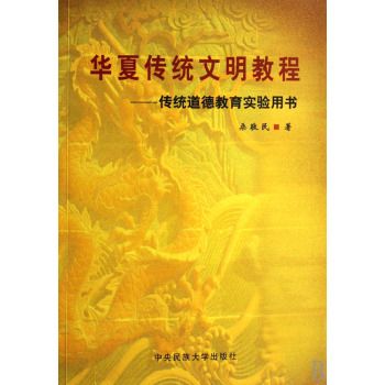 華夏傳統文明教程：傳統道德教育實驗用書